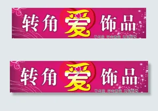 转角爱饰品门头图片