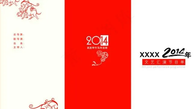 新年文艺汇演节目单外页psd模版下载