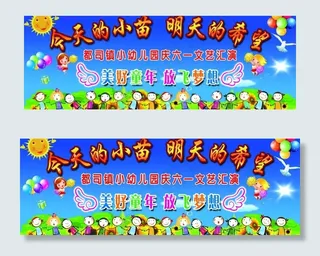 幼儿园幕布图片