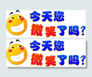 今天你微笑了吗