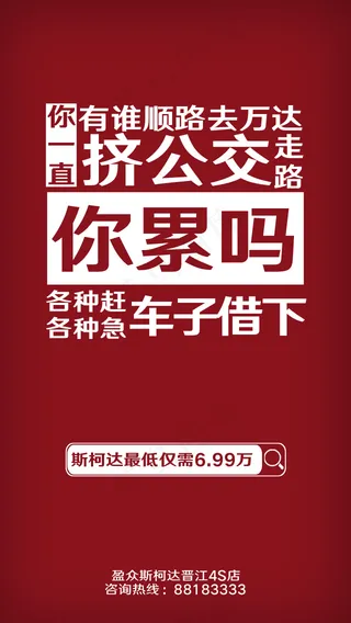 斯柯达 你累吗 创意宣传