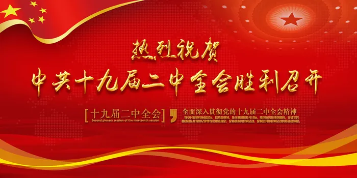 红色大气二中全会展板