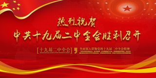 红色大气二中全会展板