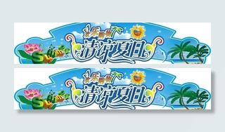 夏季吊牌图片