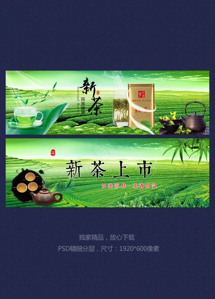 淘宝天猫新茶上市茶叶海报首页装修模...psd模版下载