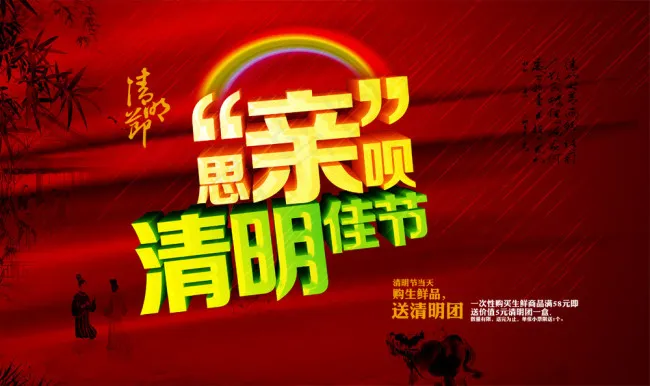 清明节海波psd模版下载