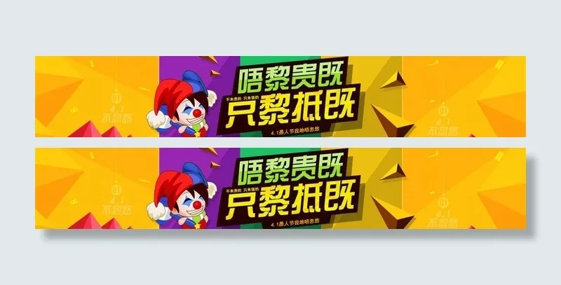 愚人节活动图片psd模版下载