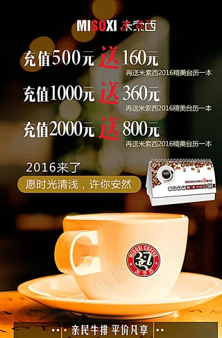 米索西西餐厅送台历活动海报宣传图片