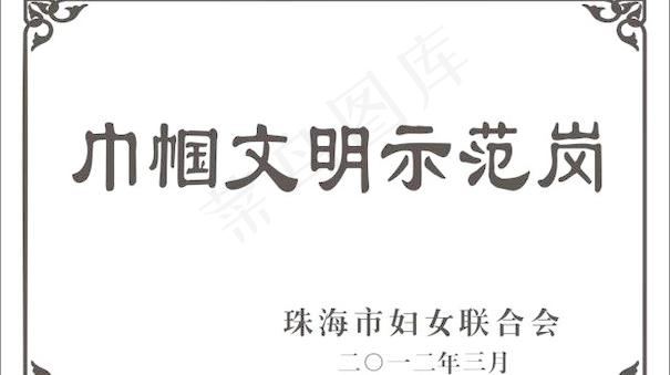 巾帼文明示范岗腐蚀不锈钢牌钛金牌制...cdr矢量模版下载