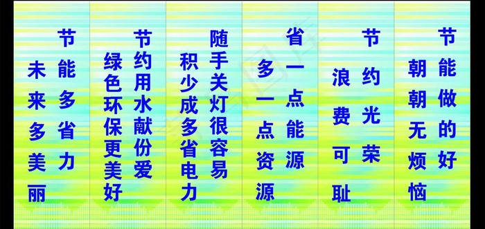 节约标语图片cdr矢量模版下载