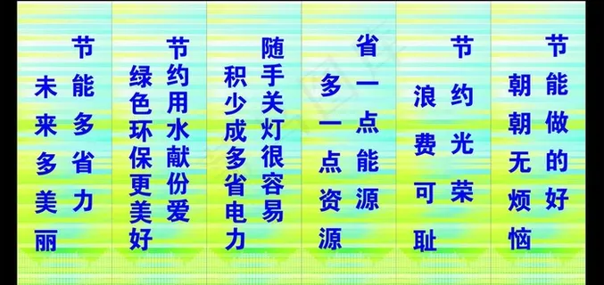 节约标语图片