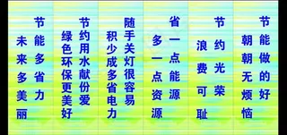 节约标语图片