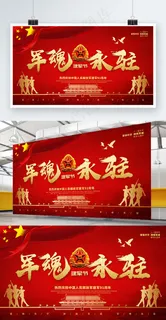 党建风金字八一建军节军魂永驻海报