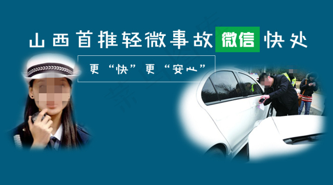 山西首推轻微交通事故微信快处psd模版下载