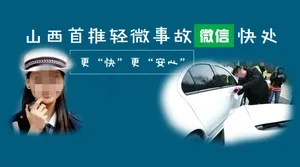 山西首推轻微交通事故微信快处