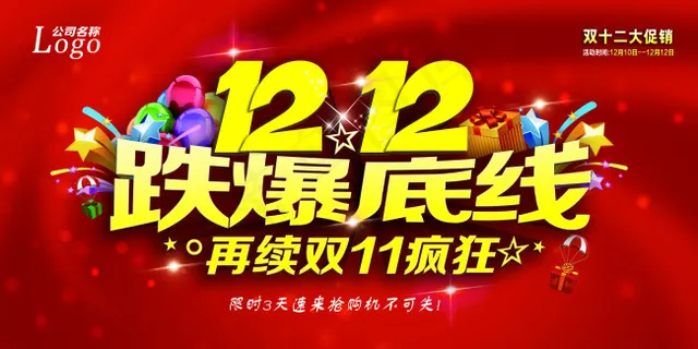 双12跌爆底线促销海报PSD素材 双12跌爆底线促销海报PSD素材