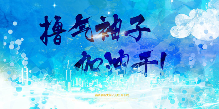 2017撸起袖子加油干展板PSDpsd模版下载