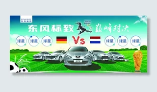 东风标致世界杯巅峰对决图片