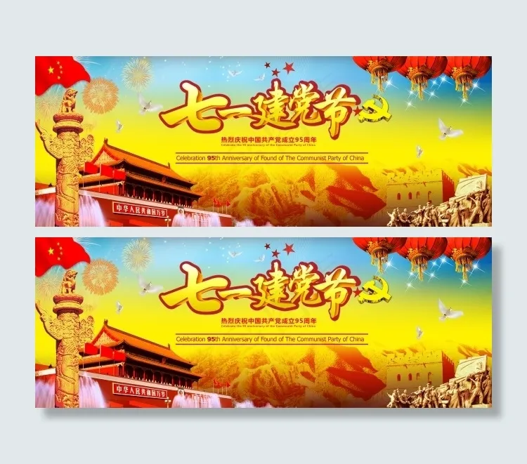 七一建党节 95周年庆(6299X2362(DPI:200))psd模版下载