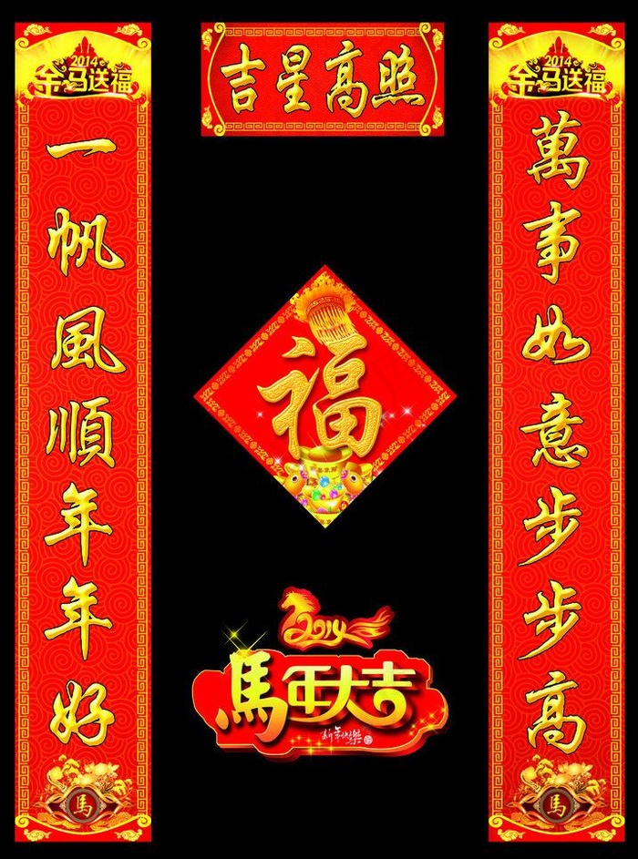 吉星高照马年对联PSD素材psd模版下载