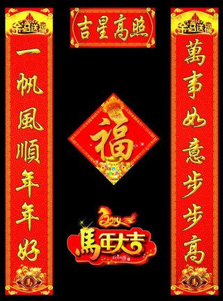 吉星高照马年对联PSD素材