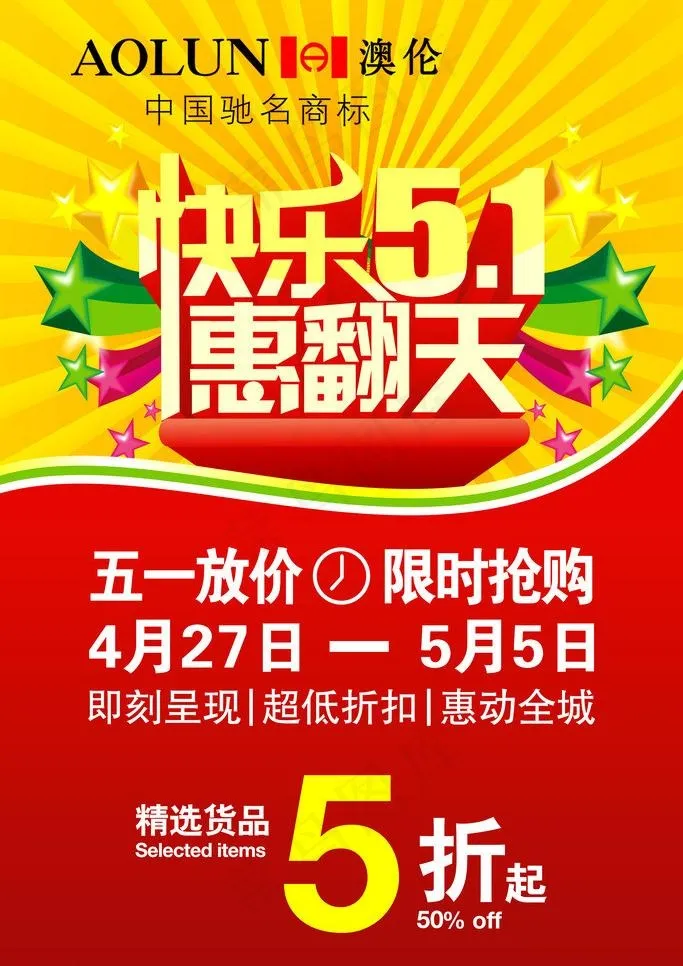 五一活动海报图片psd模版下载