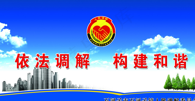 人民调解委员会蓝色背景图图片(7677X4094(DPI:65))psd模版下载