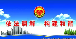 人民调解委员会蓝色背景图图片