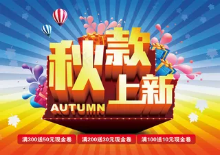 淘宝秋款上新秋季海报PSD素材模板