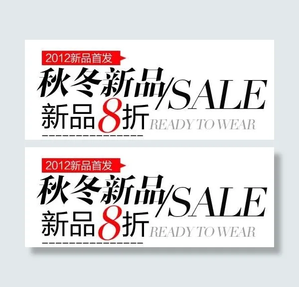 秋冬新品促销文字设计psd模版下载