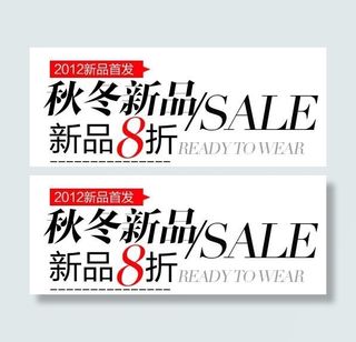秋冬新品促销文字设计