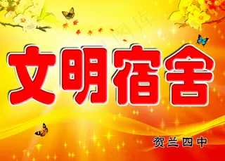 文明宿舍展板