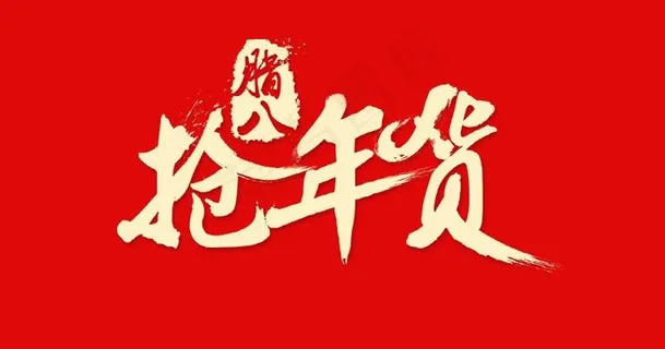 抢年货海报图片