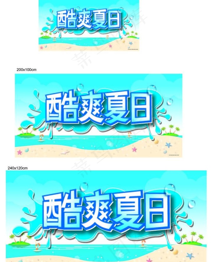 酷爽夏日图片