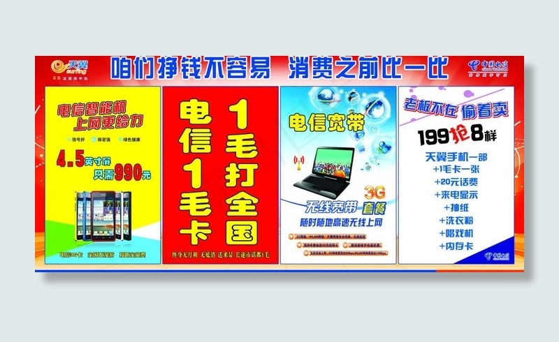 电信宣传展板图片