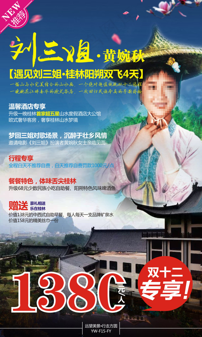 遇见刘三姐桂林阳朔双飞4日游(180X300)cdr矢量模版下载