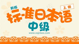 新标日语封面