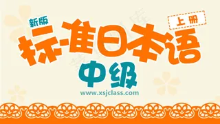 新标日语封面