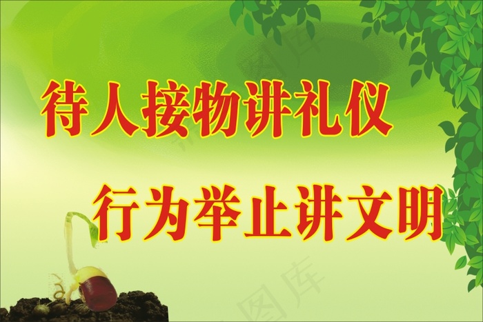 待人接物讲礼仪