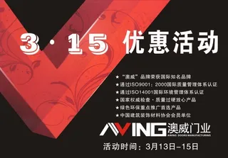 澳威门业促销海报