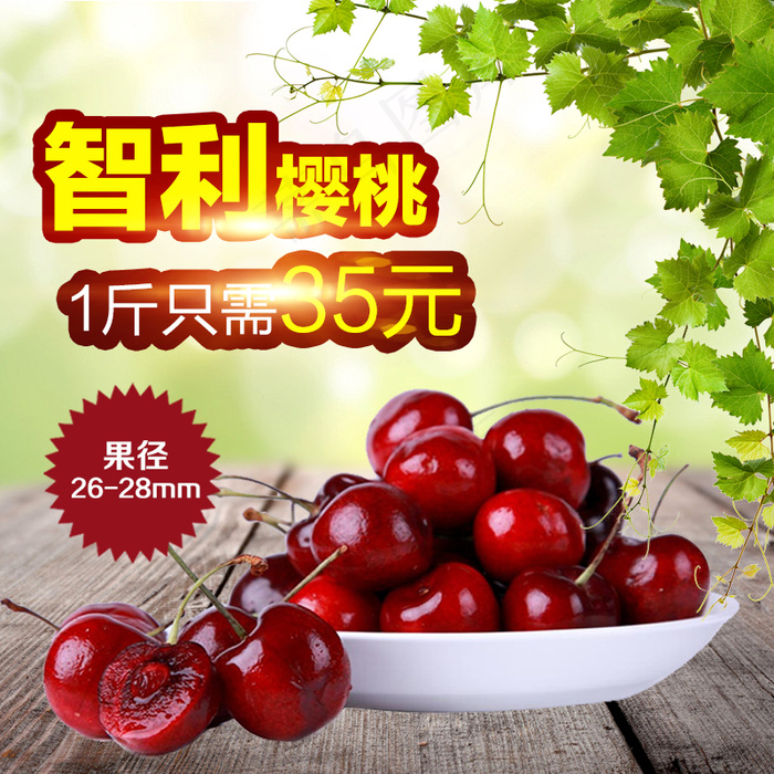 智利樱桃主图psd模版下载