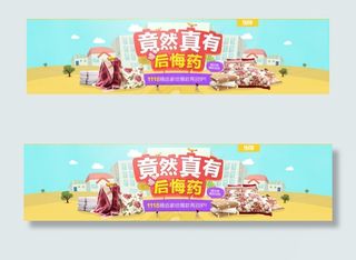 竟然真有后悔药淘宝促销海报psd源...