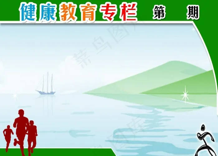 健康教育展板图片