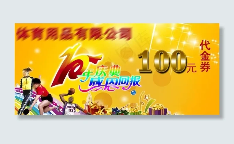 10周年庆代金券图片psd模版下载