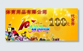 10周年庆代金券图片