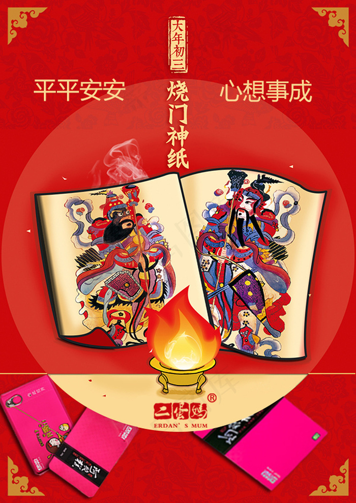 大年初三海报psd模版下载