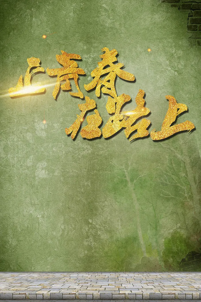 正青春毕业季海报PSD