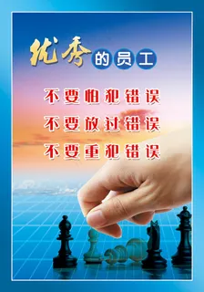 优秀的员工 优秀的员工