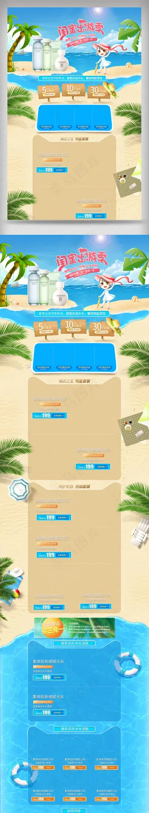 淘宝春季出游季化妆品首页模版设计