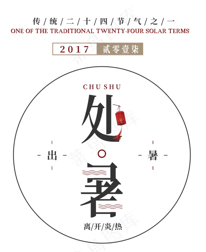 中国传统24节气之处暑艺术字下载